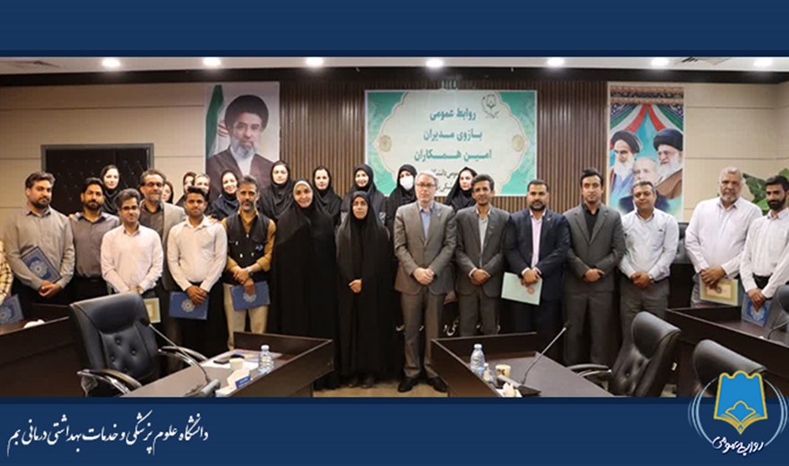 دکتر رادفر در جمع روابط عمومی های دانشگاه علوم پزشکی بم: روابط عمومی‌ها بازوان توانمند و امین همکاران هستند